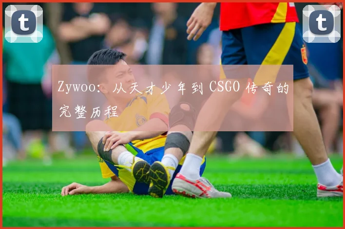 Zywoo：从天才少年到 CSGO 传奇的完整历程