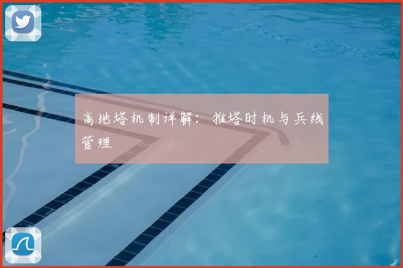 高地塔机制详解：推塔时机与兵线管理