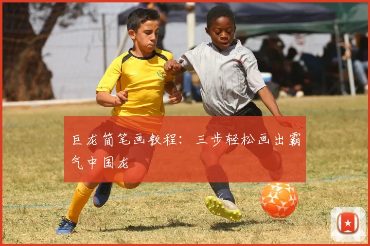 巨龙简笔画教程：三步轻松画出霸气中国龙