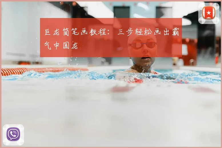 巨龙简笔画教程：三步轻松画出霸气中国龙