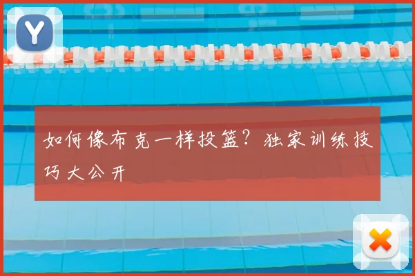 如何像布克一样投篮？独家训练技巧大公开