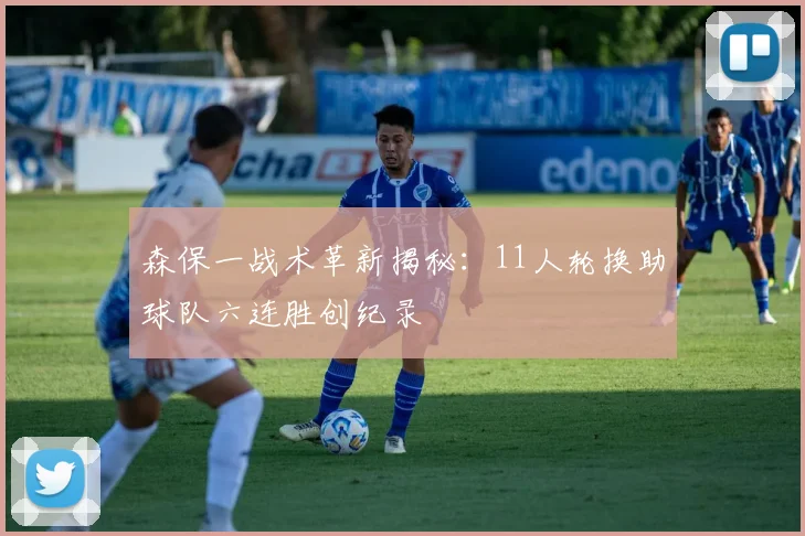 森保一战术革新揭秘：11人轮换助球队六连胜创纪录