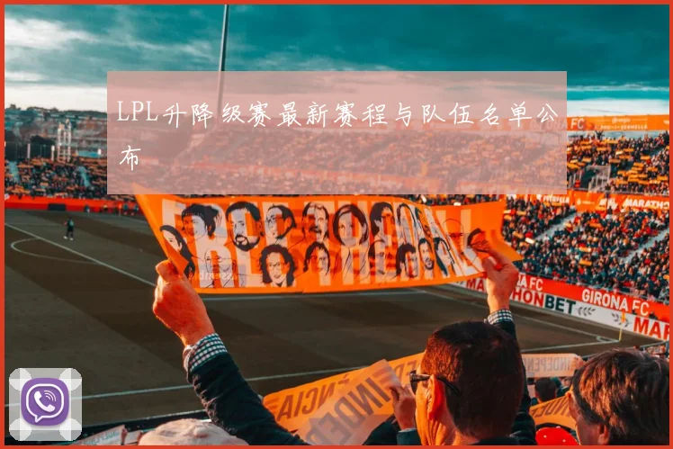 LPL升降级赛最新赛程与队伍名单公布