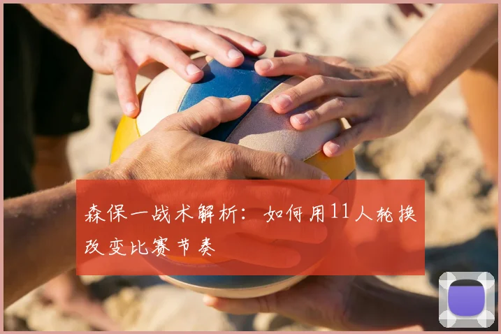 森保一战术解析：如何用11人轮换改变比赛节奏