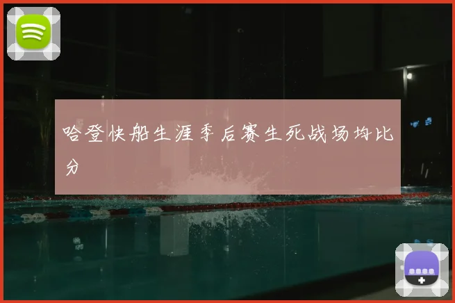 哈登快船生涯季后赛生死战场均比分