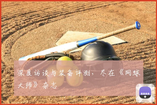 深度访谈与装备评测，尽在《网球大师》杂志