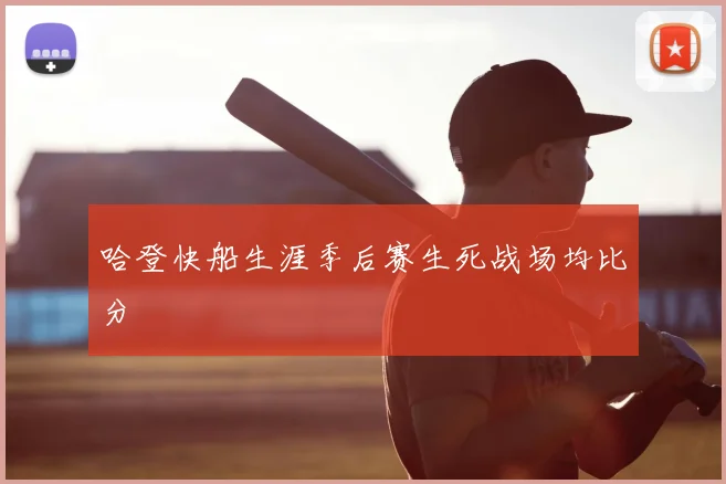 哈登快船生涯季后赛生死战场均比分