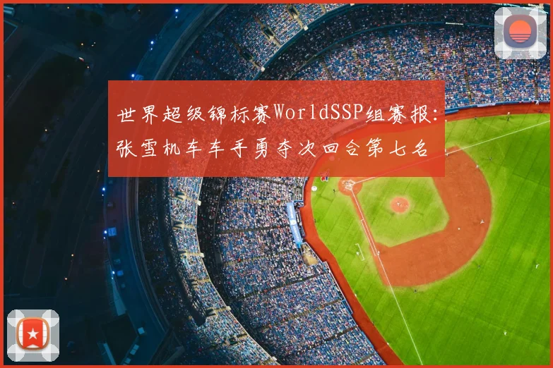 世界超级锦标赛WorldSSP组赛报：张雪机车车手勇夺次回合第七名