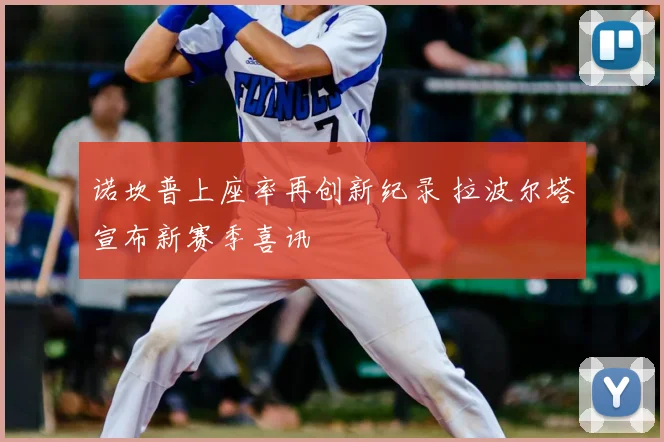 诺坎普上座率再创新纪录 拉波尔塔宣布新赛季喜讯