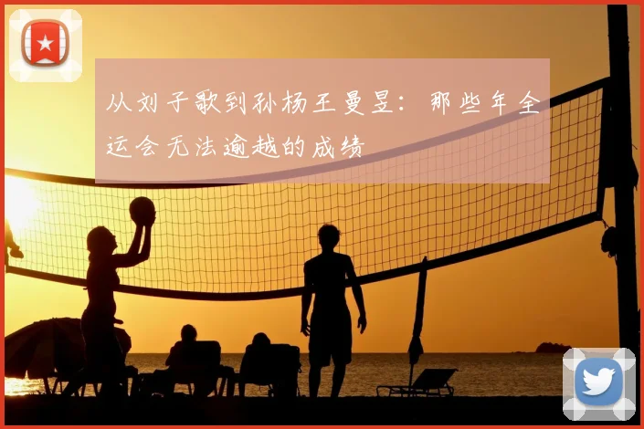 从刘子歌到孙杨王曼昱：那些年全运会无法逾越的成绩