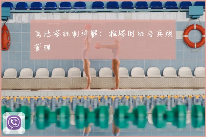 高地塔机制详解：推塔时机与兵线管理