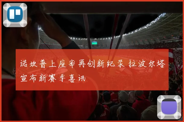 诺坎普上座率再创新纪录 拉波尔塔宣布新赛季喜讯