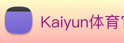 Kaiyun体育官方网站 Logo
